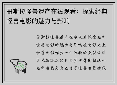 哥斯拉怪兽遗产在线观看：探索经典怪兽电影的魅力与影响
