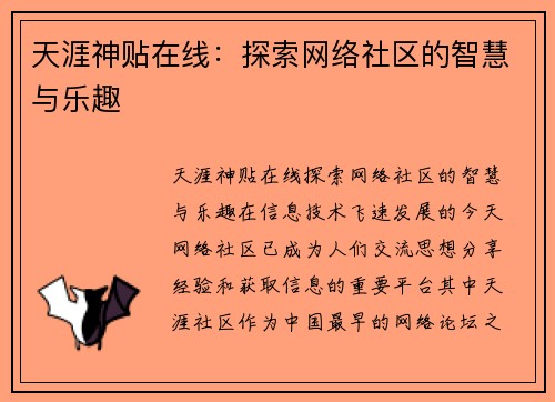 天涯神贴在线：探索网络社区的智慧与乐趣