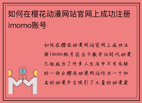 如何在樱花动漫网站官网上成功注册imomo账号