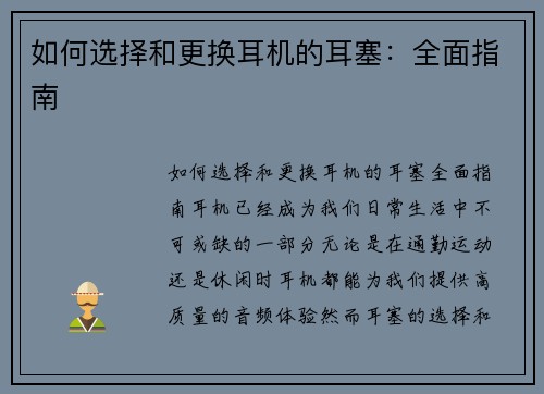 如何选择和更换耳机的耳塞：全面指南