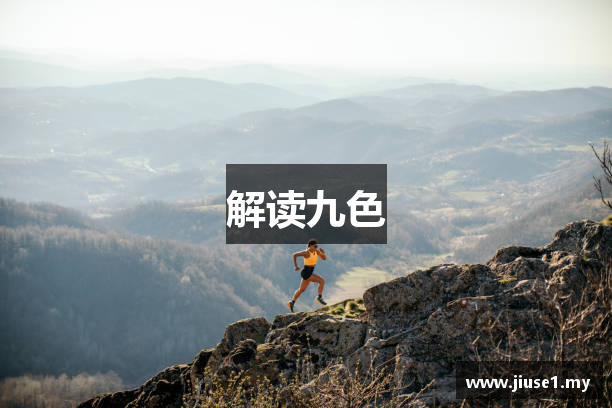 解读九色